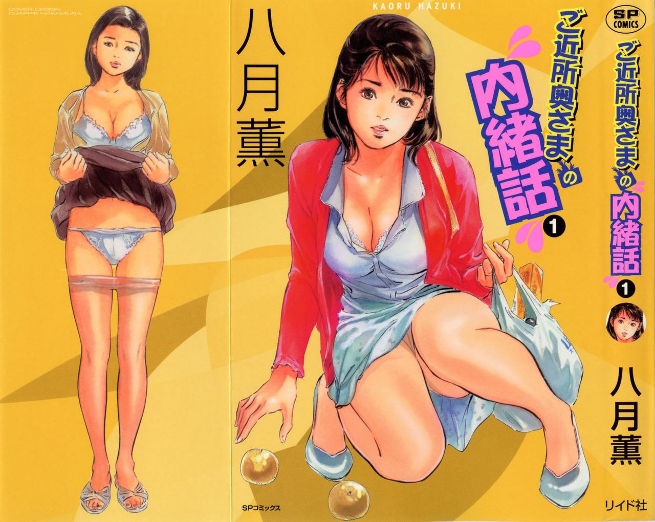[Hazuki Kaoru] Gokinjo Okusama no Naishobanashi 1