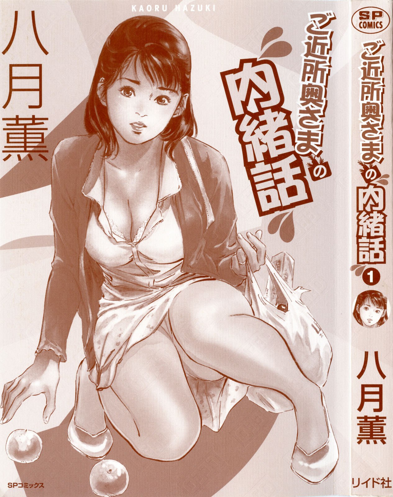 [Hazuki Kaoru] Gokinjo Okusama no Naishobanashi 1 page 3 preview