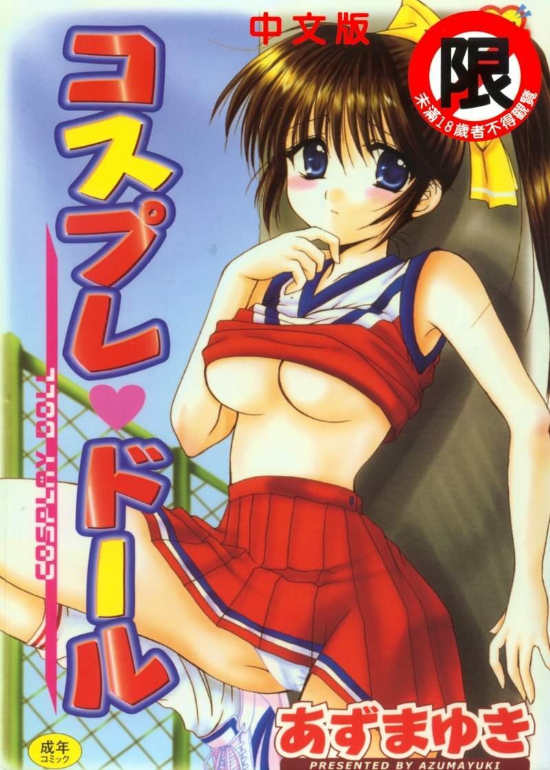 [Azuma Yuki] Cosplay Doll [Chinese]
