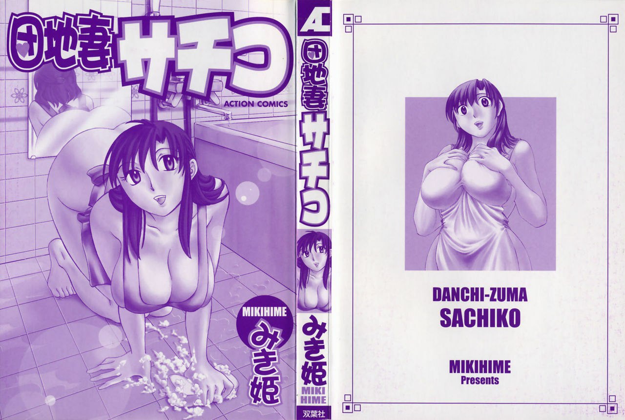 [Mikihime] Danchizuma Sachiko page 5 preview