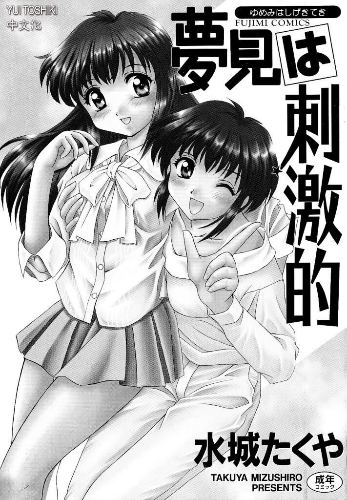 [Mizushiro Takuya] Yumemi wa Shigekiteki [Chinese] page 2 preview