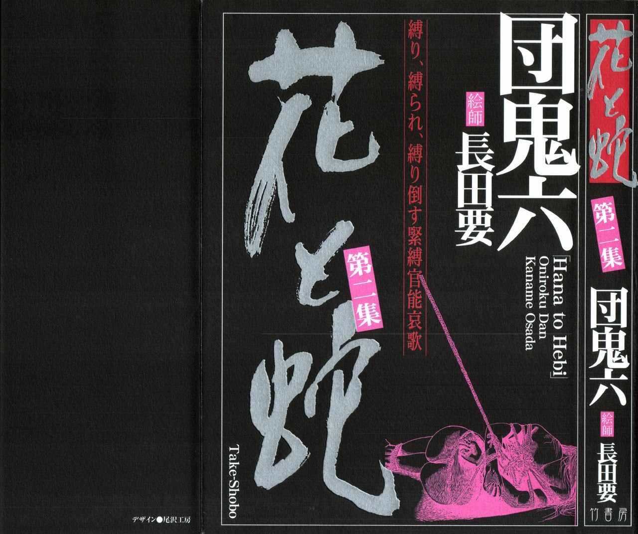 [Dan Oniroku, Osada Kaname] Hana to Hebi 2