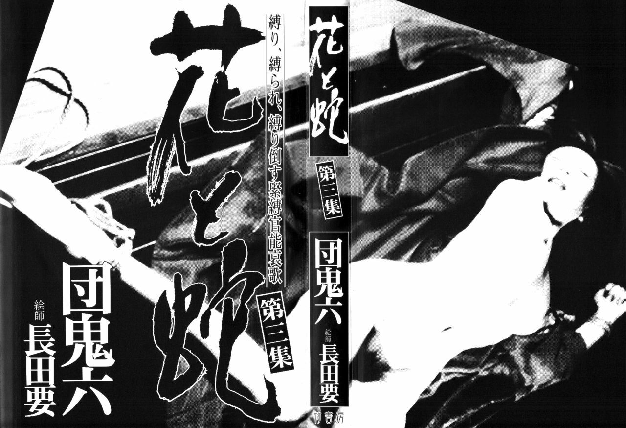 [Osada Kaname, Dan Oniroku] Hana to Hebi 3 page 3 preview