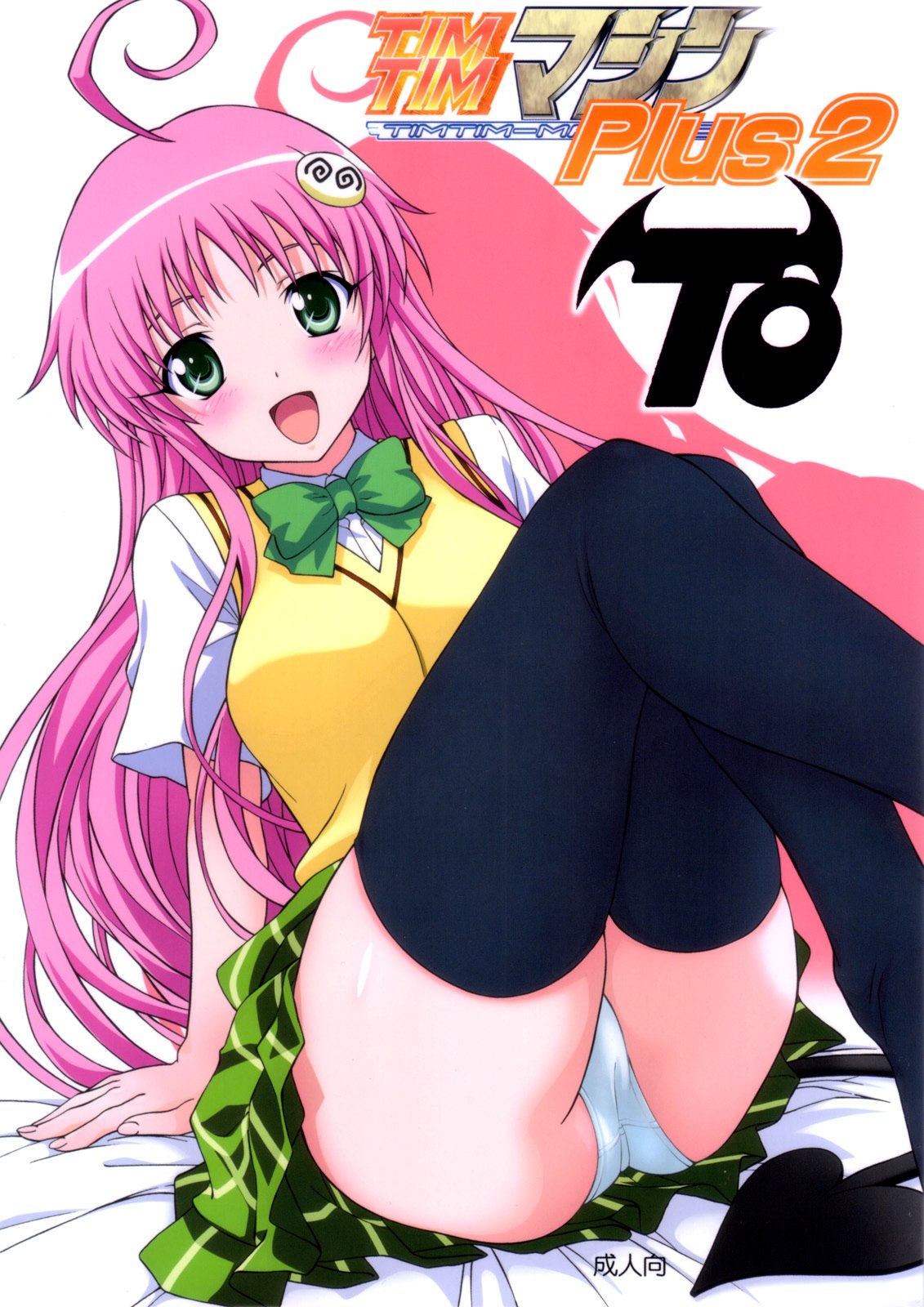 (SC40) [TIMTIM MACHINE (Kazuma G-Version)] TIMTIM MACHINE Plus 2 -TO- (To Love-ru)