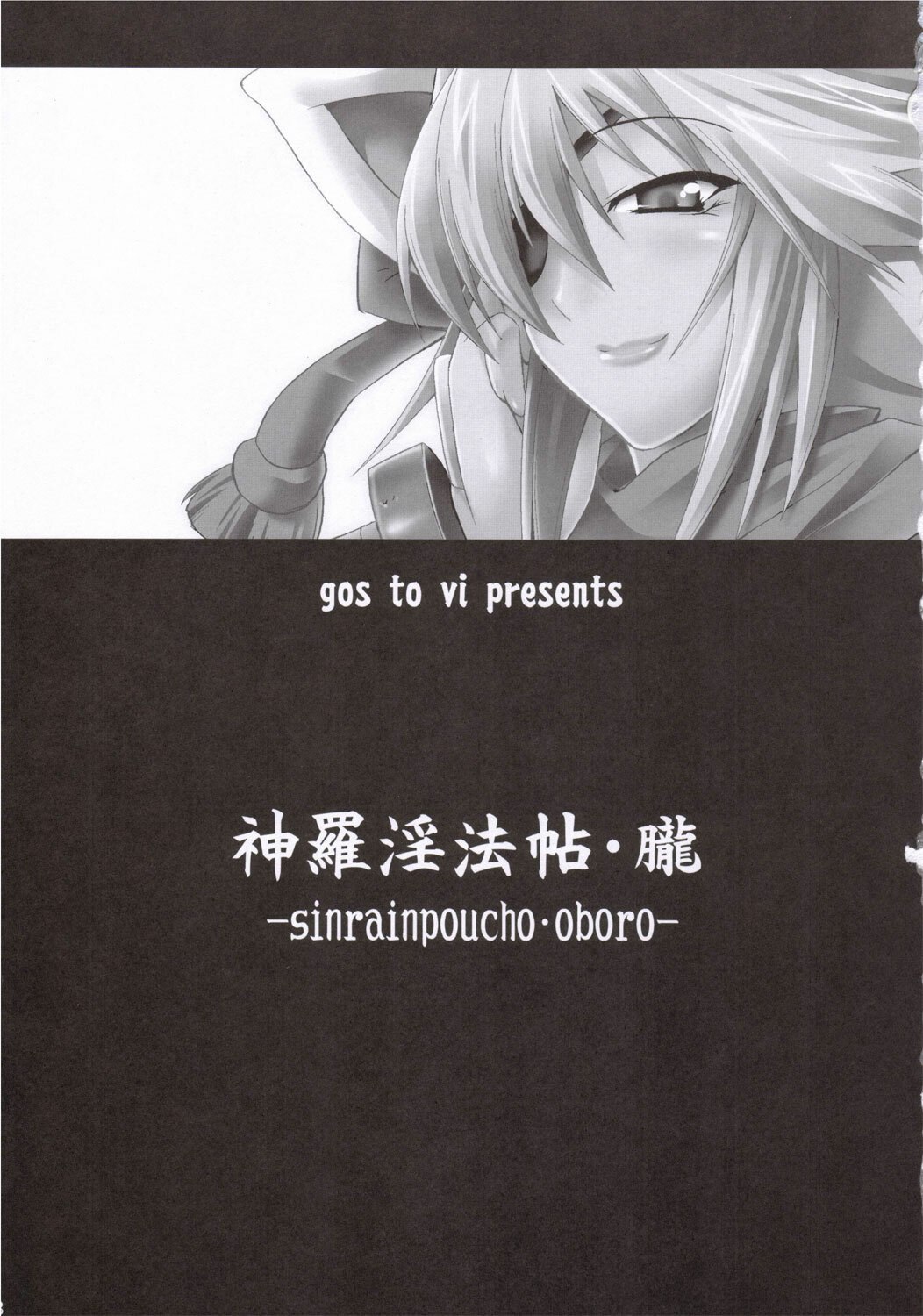 (SC31)  sinrainpoucho oboro (Shinrabanshou Choco) page 2 preview