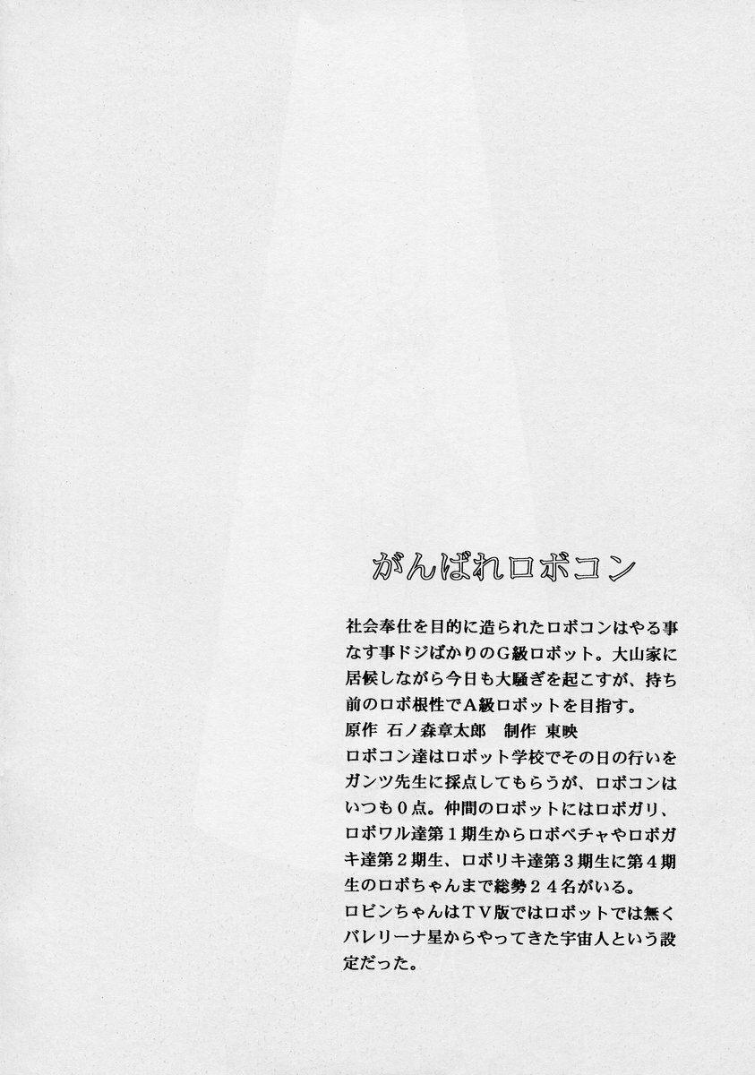 [Circle Taihei-Tengoku (Horikawa Gorou)] ROBIN (Ganbare Robocon) page 4 preview