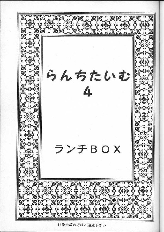 (C49) [Chandora, LUNCH BOX (Makunouchi Isami)] Lunch Box 16 - Lunch Time 4 (Tokimeki Memorial) page 2 preview
