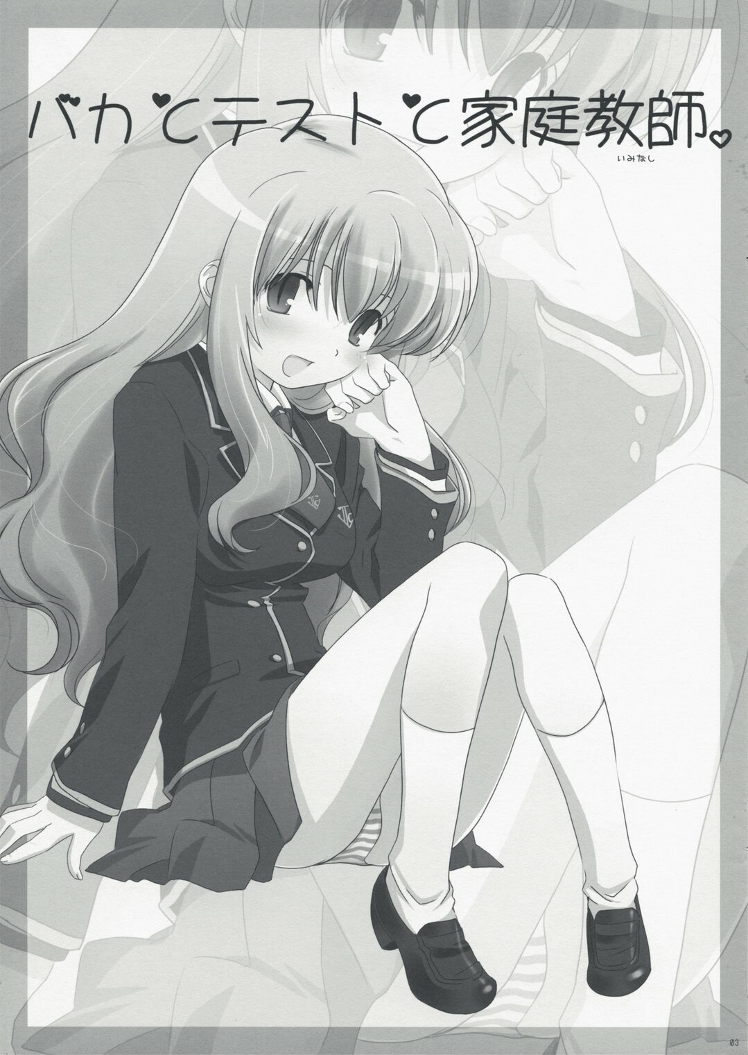 (SC40) [Karukantei (Tachibana Harumi)] Baka to Test to Katei Kyoushi (Baka to Test to Shoukanju) page 3 preview