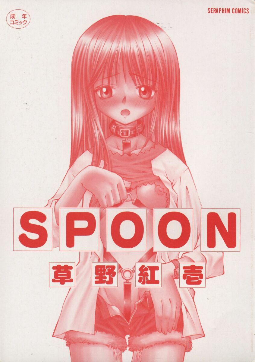 [Kusano Kouichi] SPOON page 3 preview