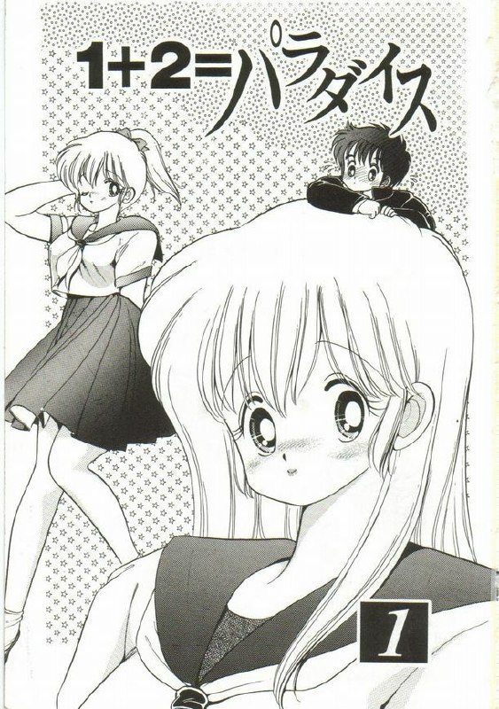 [Kamimura Sumiko] 1+2=Paradise Vol.1 page 2 preview