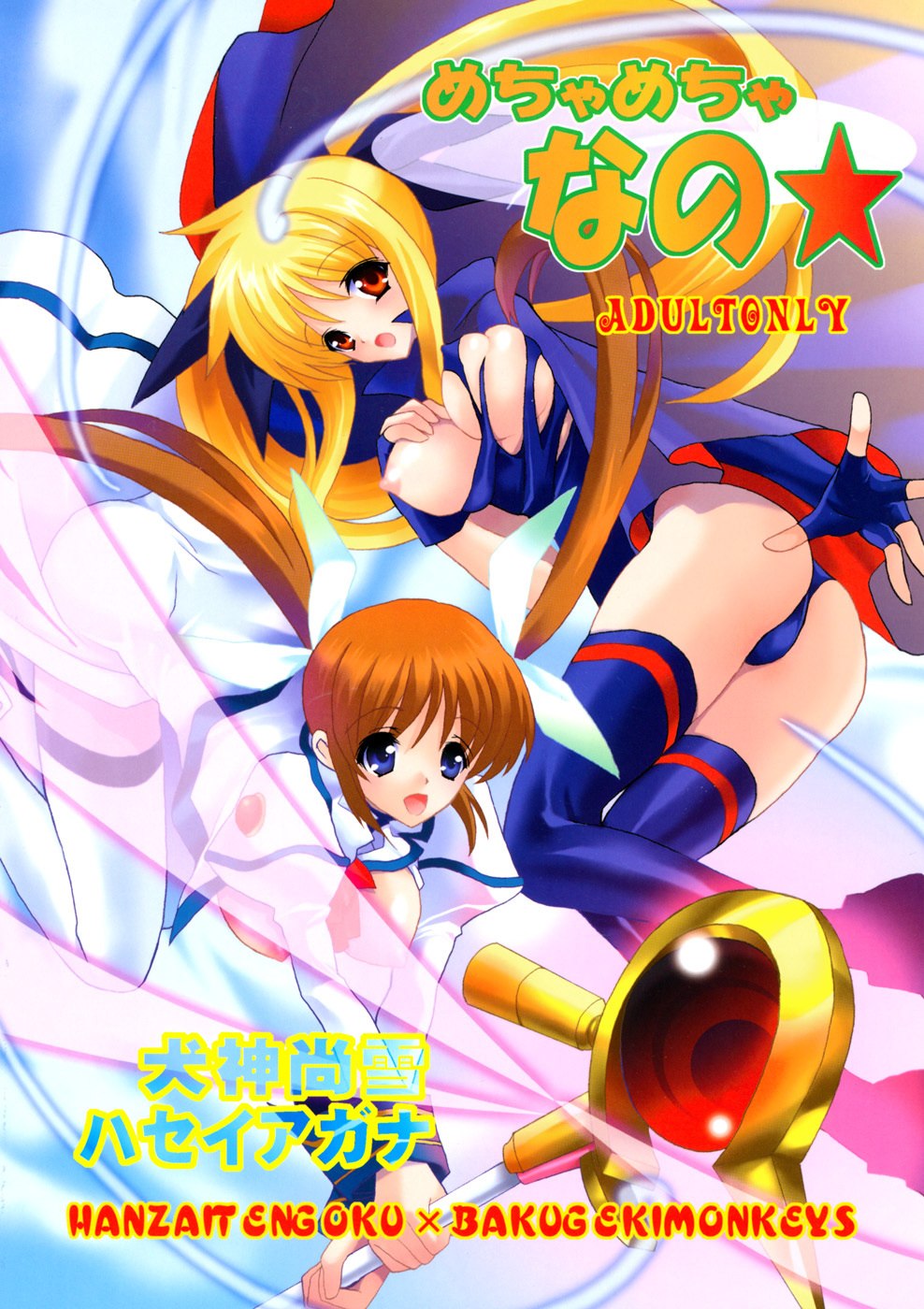[Hanzai Tengoku, Bakugeki Monkeys (Hasei Agana, Inugami Naoyuki)] Mechamecha Nano (Mahou Shoujo Lyrical Nanoha) page 2 preview