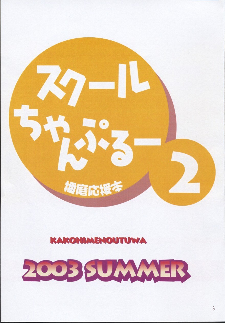 (C64) [KAKOHIMENOUTUWA (Yuumazume)] School Champloo 2 (School Rumble) page 2 preview