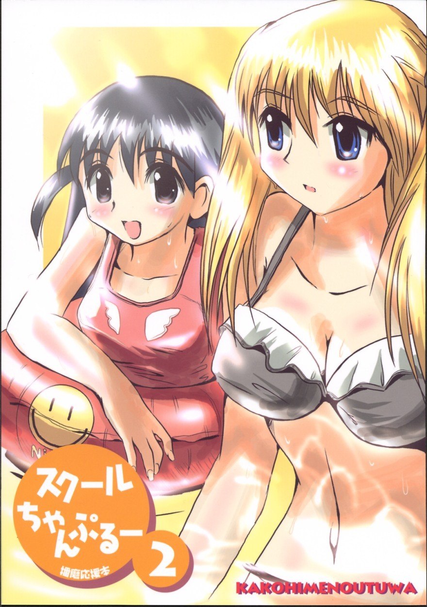 (C64) [KAKOHIMENOUTUWA (Yuumazume)] School Champloo 2 (School Rumble)