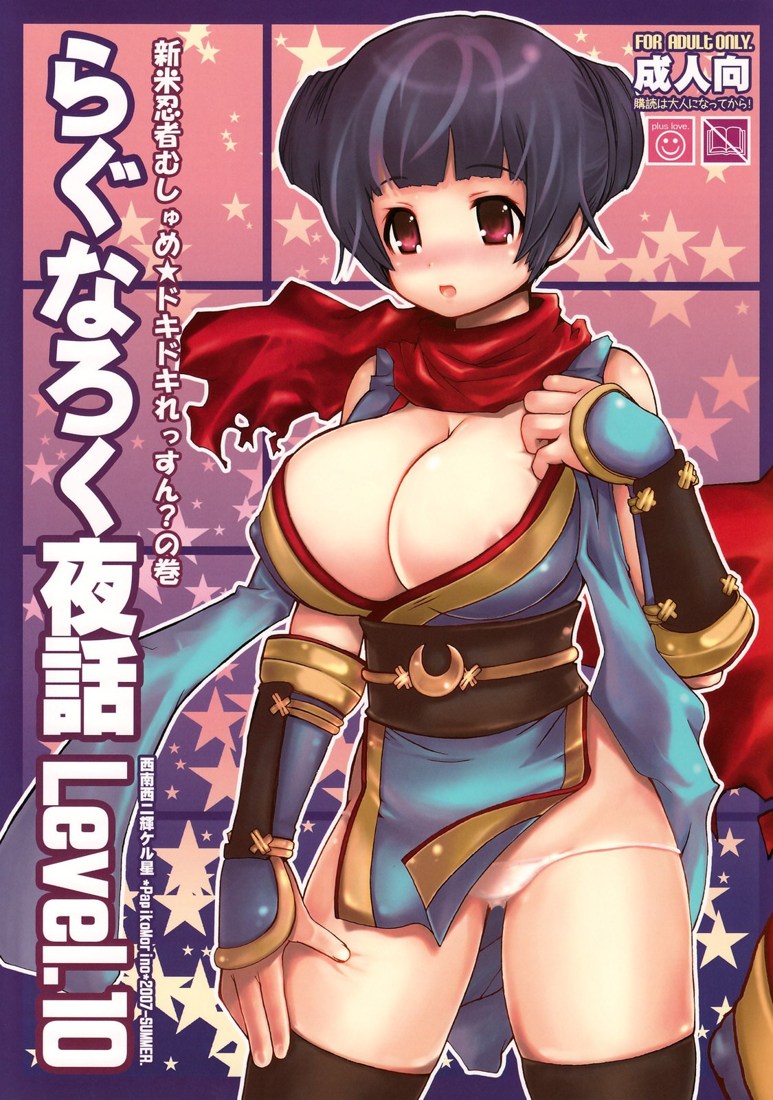 (C72) [Seinansei ni Kagayakeru Hoshi (Morino Papiko)] Ragnarok Yawa Level.10 (Ragnarok Online)