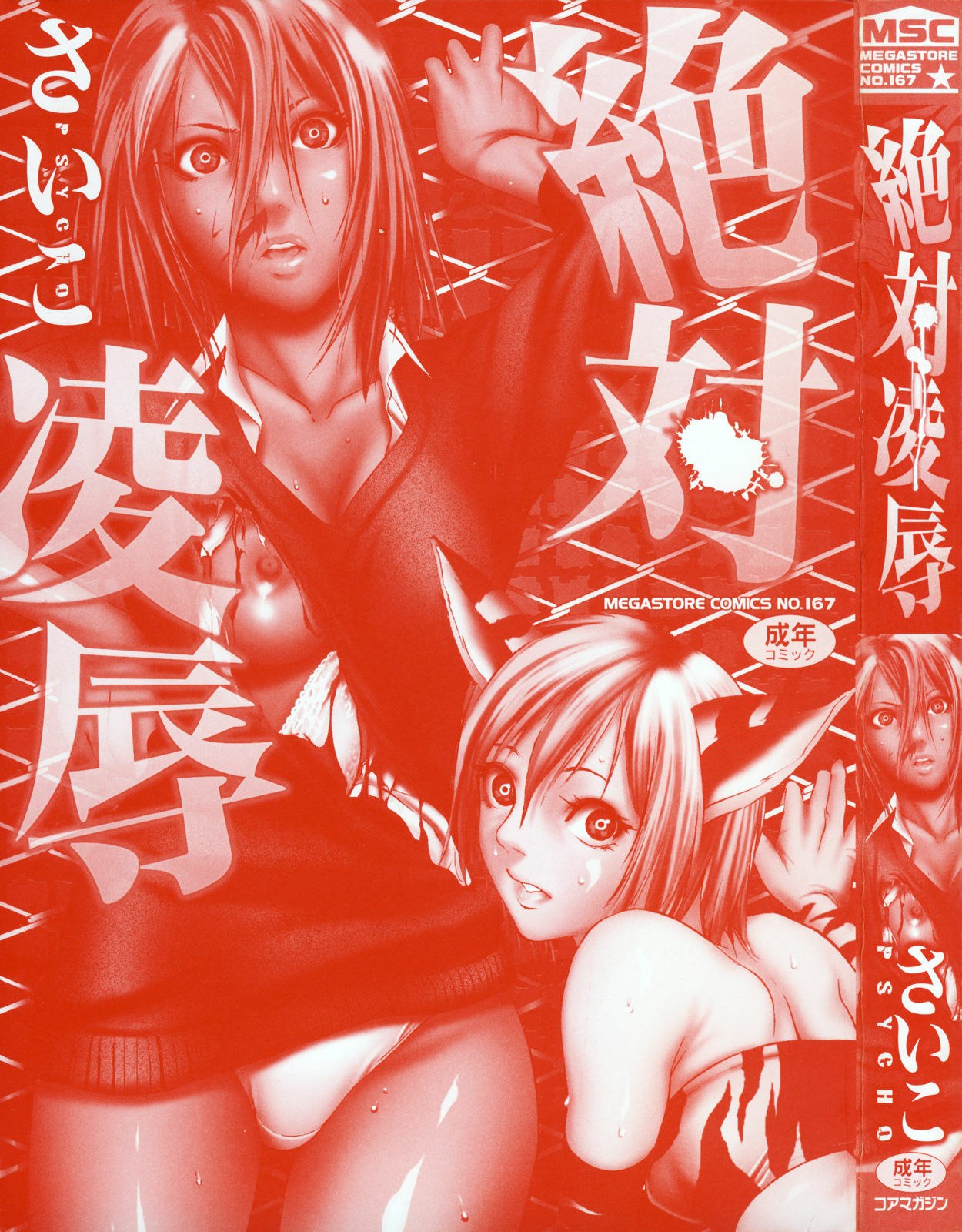 [psycho] zettai ryoujoku page 8 preview