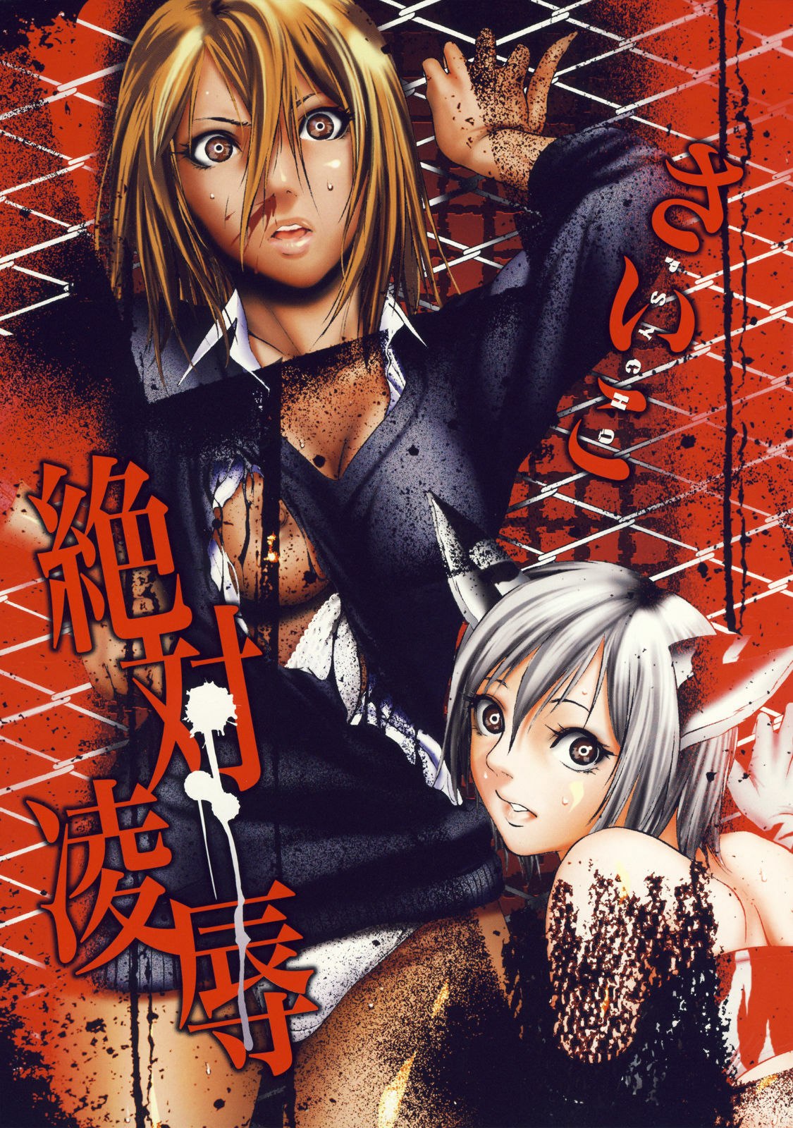 [psycho] zettai ryoujoku page 12 preview