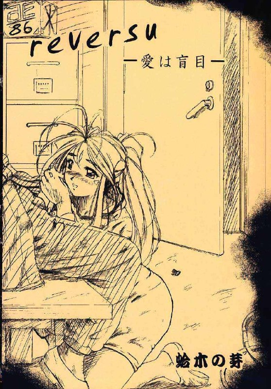 (C58) [INDURAIN (Hamaguri Kinome)] more carefully chapter 1/3 Prologue (Ah! My Goddess) page 6 preview