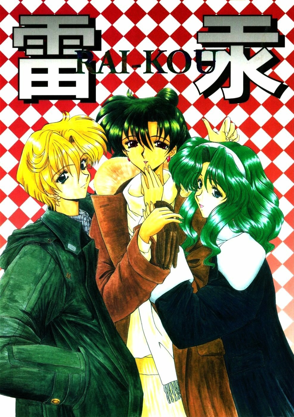 (CR37) [Fukumaden (Ohkami Tomoyuki)] Rai-Kou (Bishoujo Senshi Sailor Moon)