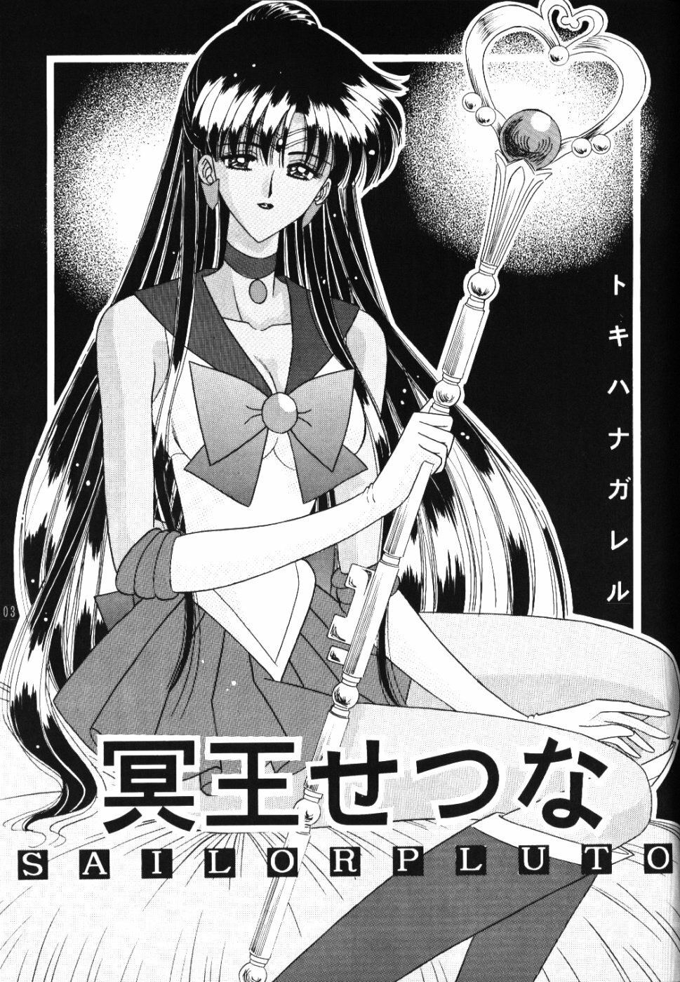 (C55) [Bousou!! Fuhatsudan (Takai Biki)] Meiou Setsuna (Bishoujo Senshi Sailor Moon) page 2 preview