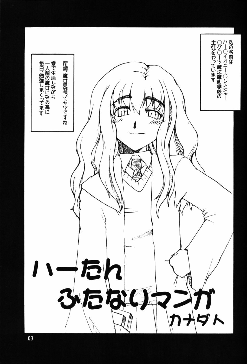 (CR36) [Hanjuku Yude Tamago (Canadazin)] SOUND BARRICADE Vol. 9 - MAGIC MUSHROOM (Harry Potter) page 3 preview