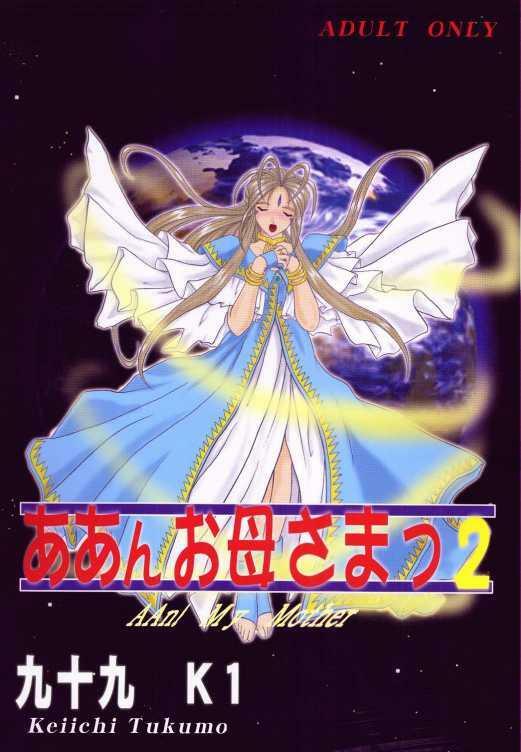 (C59) [Studio Rakugaki Shachuu (Tukumo Keiichi)] Aan Okaa-sama 2 (Ah! My Goddess)