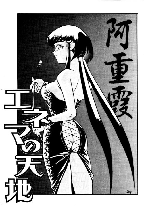 (C46) [Koa (Various)] Enema no Tenchi (Tenchi Muyo!) page 2 preview