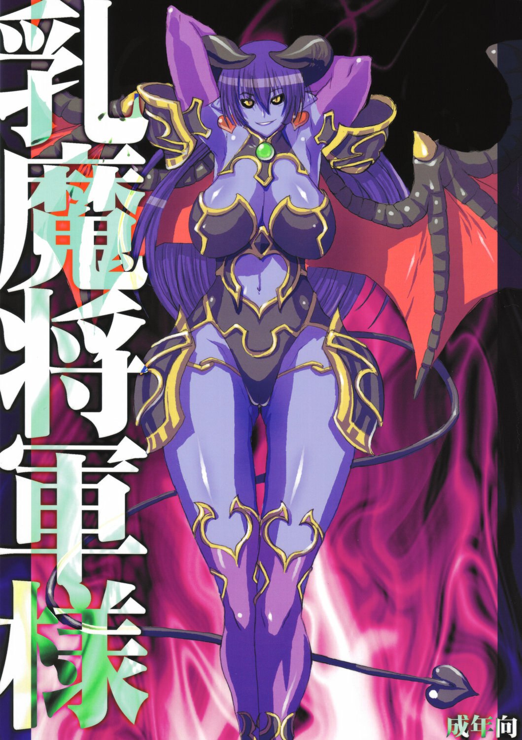 (Kyonyuukko 4) [VARIABLE? (Yukiguni Eringi)] Nyuuma Shougun-sama (Shinrabansho)