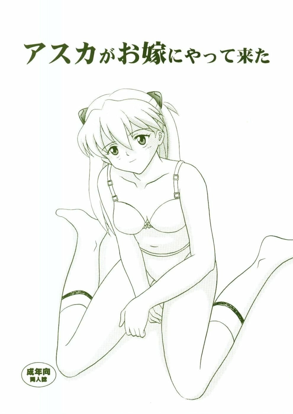 (C64) [System Speculation (Imai Youki)] Asuka ga Oyome ni Yattekita (Neon Genesis Evangelion)