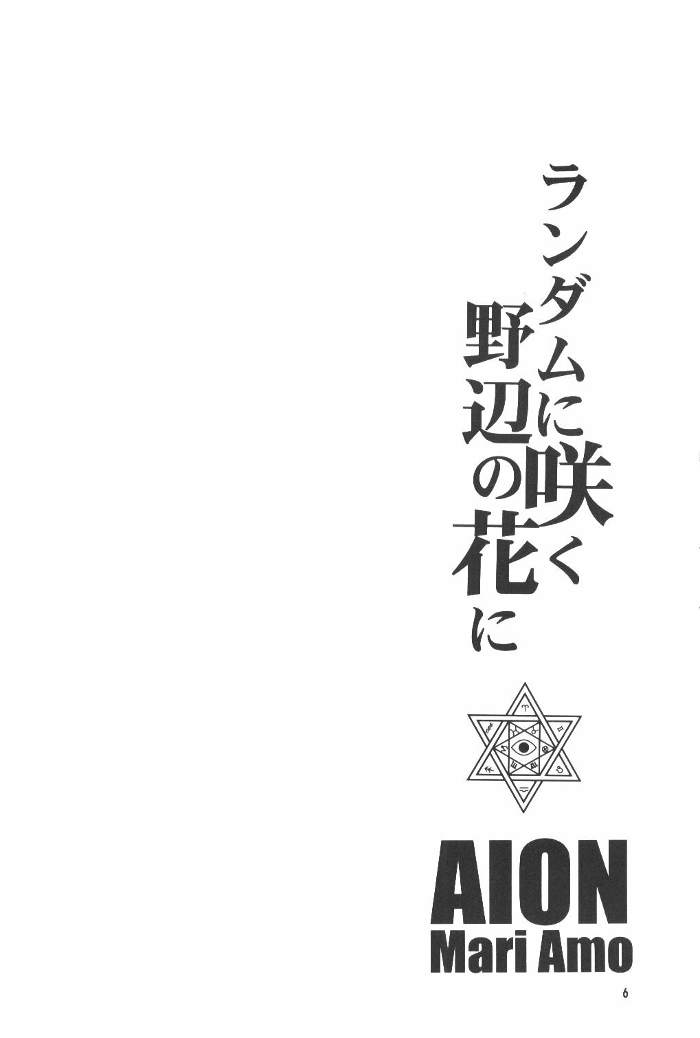 (C65) [Aion (Amou Mari)] Random Ni Saku Nobe No Hana Ni (Full Metal Alchemist) page 5 preview