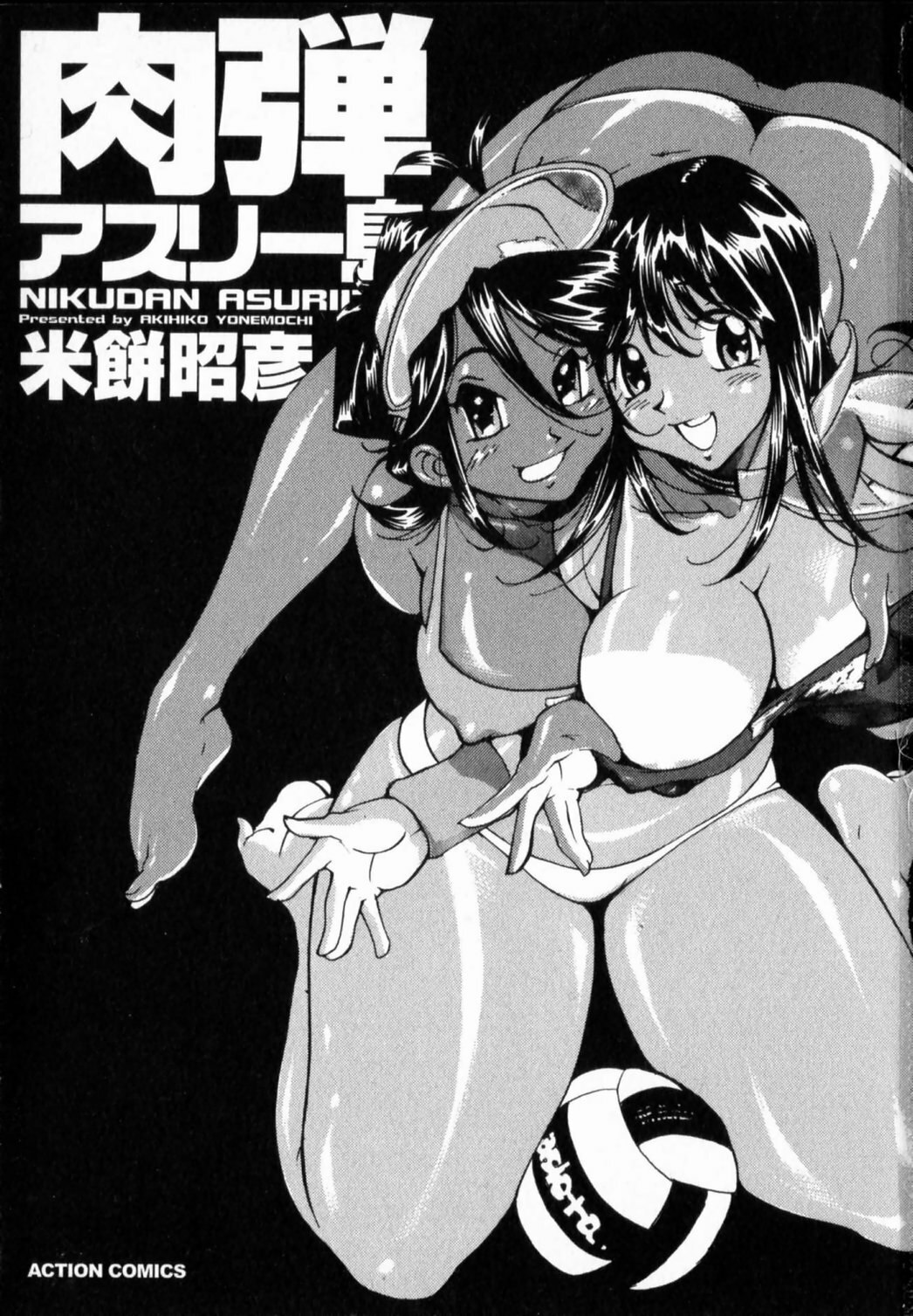[Yonemochi Akihiko] Nikudan Asuriitou page 5 preview