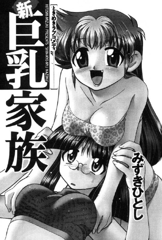 [Mizuki Hitoshi] Shin Kyonyuu Kazoku 1 page 3 preview