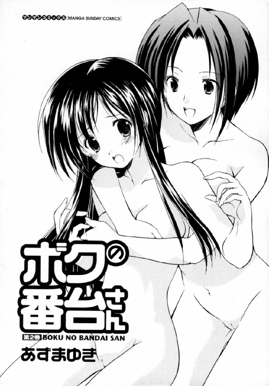 [Azuma Yuki] Boku no Bandai-san Vol.2 page 4 preview