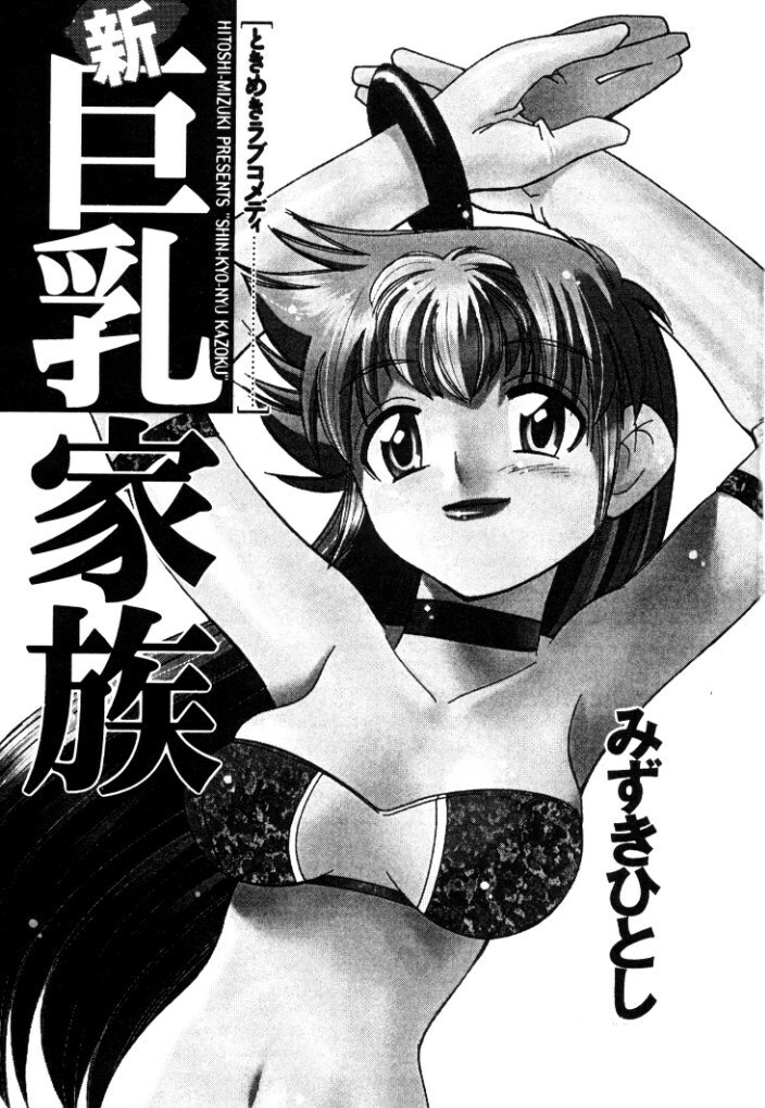 [Mizuki Hitoshi] Shin Kyonyuu Kazoku 2 page 3 preview