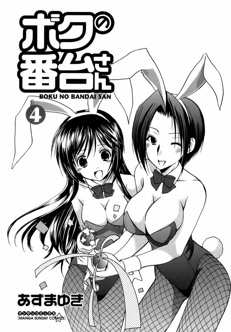 [Azuma Yuki] Boku no Bandai-san Vol.4 page 4 preview