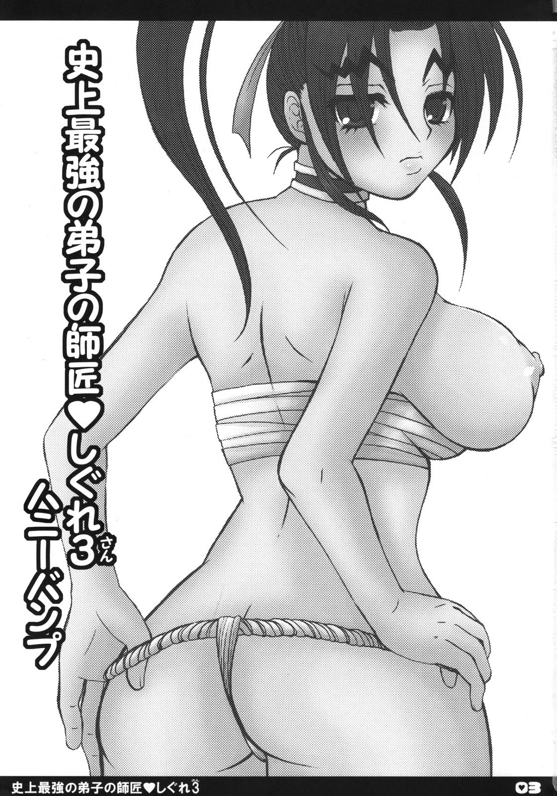 (Kyonyuukko 6) [HONEY BUMP (Nakatsugawa Minoru)] Shijou Saikyou no Deshi no Shishou Shigure 3 (Shijou Saikyou no Deshi Kenichi [History's Strongest Disciple Kenichi]) page 2 preview