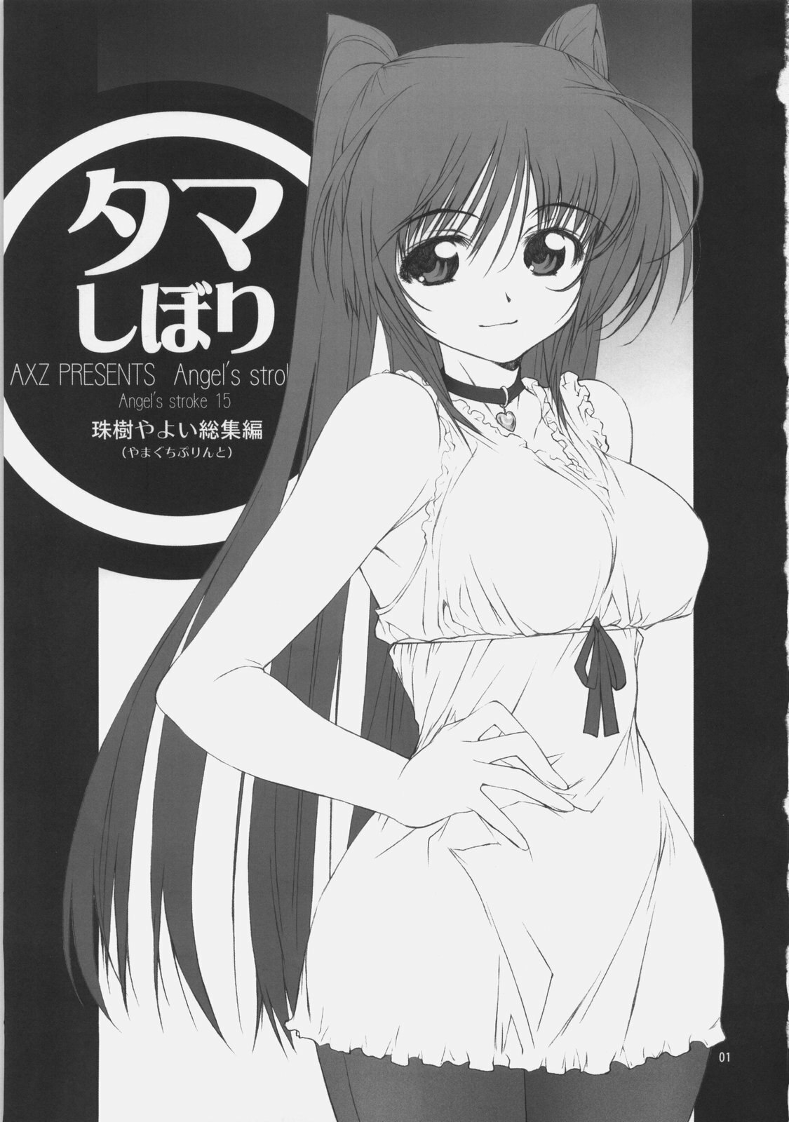 (SC40) [AXZ (Tamaki Yayoi, Yamaguchi)] Angel's Stroke 15 Tama Shibori (ToHeart2) page 3 preview