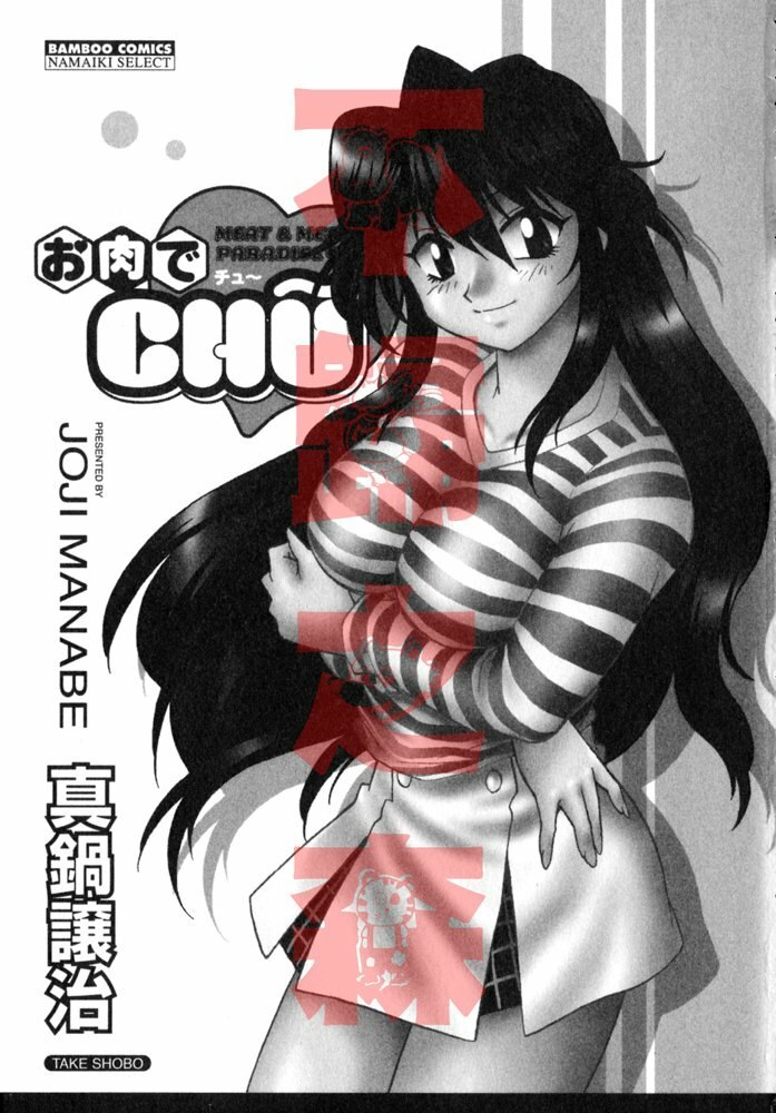 [Manabe Jouji] Oniku de CHU - Meat &amp; Meet Paradise [Chinese] page 2 preview