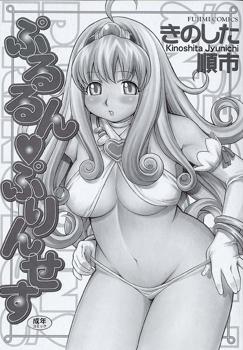 [Kinoshita Junichi] Pururun Princess page 5 preview