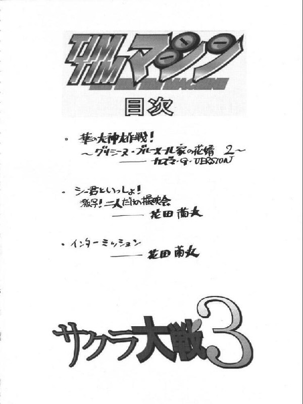 [TIMTIM Machine (Hanada Ranmaru, Kazuma G-VERSION)] TIMTIM Machine 13-gou (Sakura Taisen 3) page 3 preview