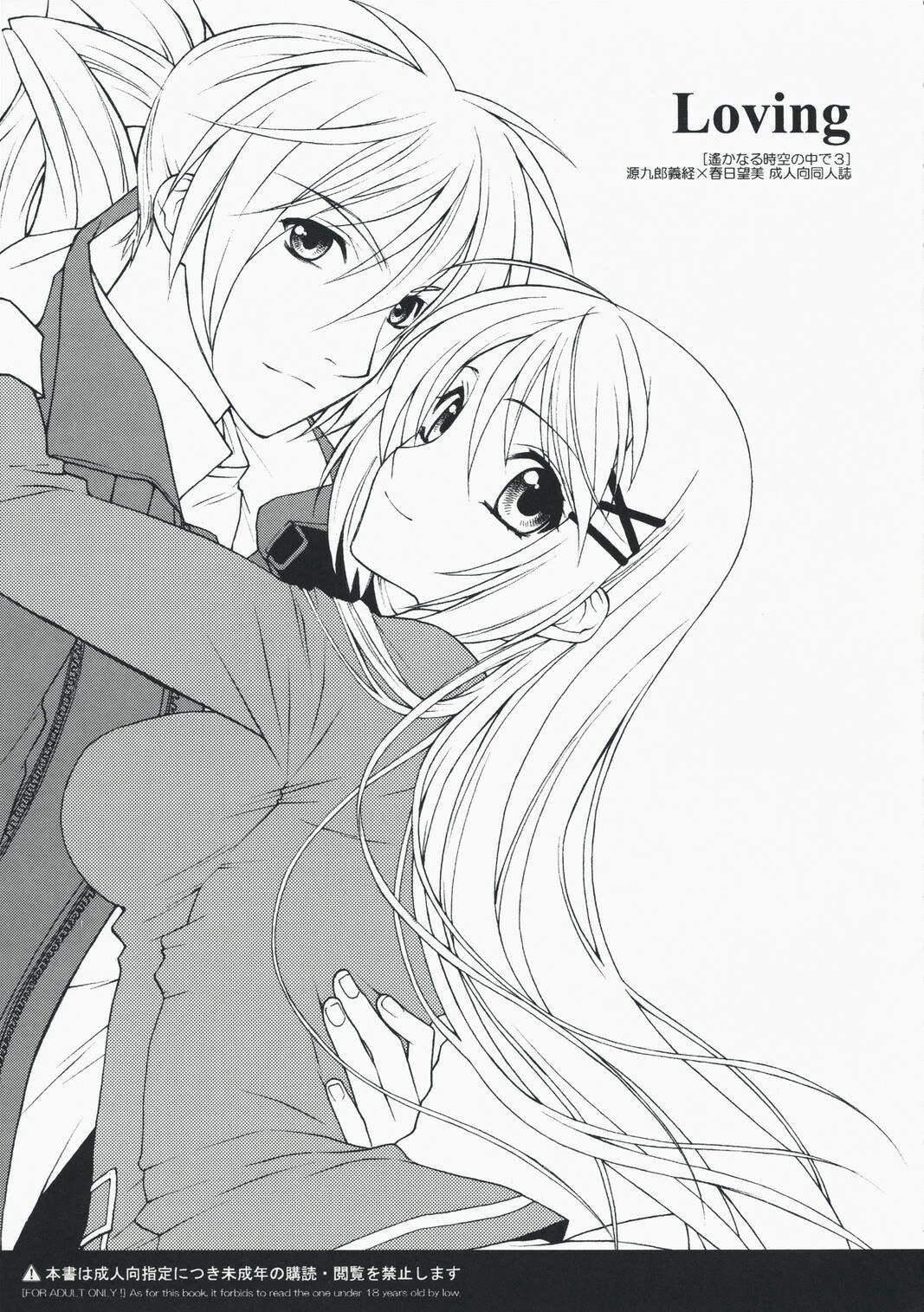 (C74) [Totsugeki Wolf (Yuhki Mitsuru)] Loving (Harukanaru toki no naka de) page 3 preview