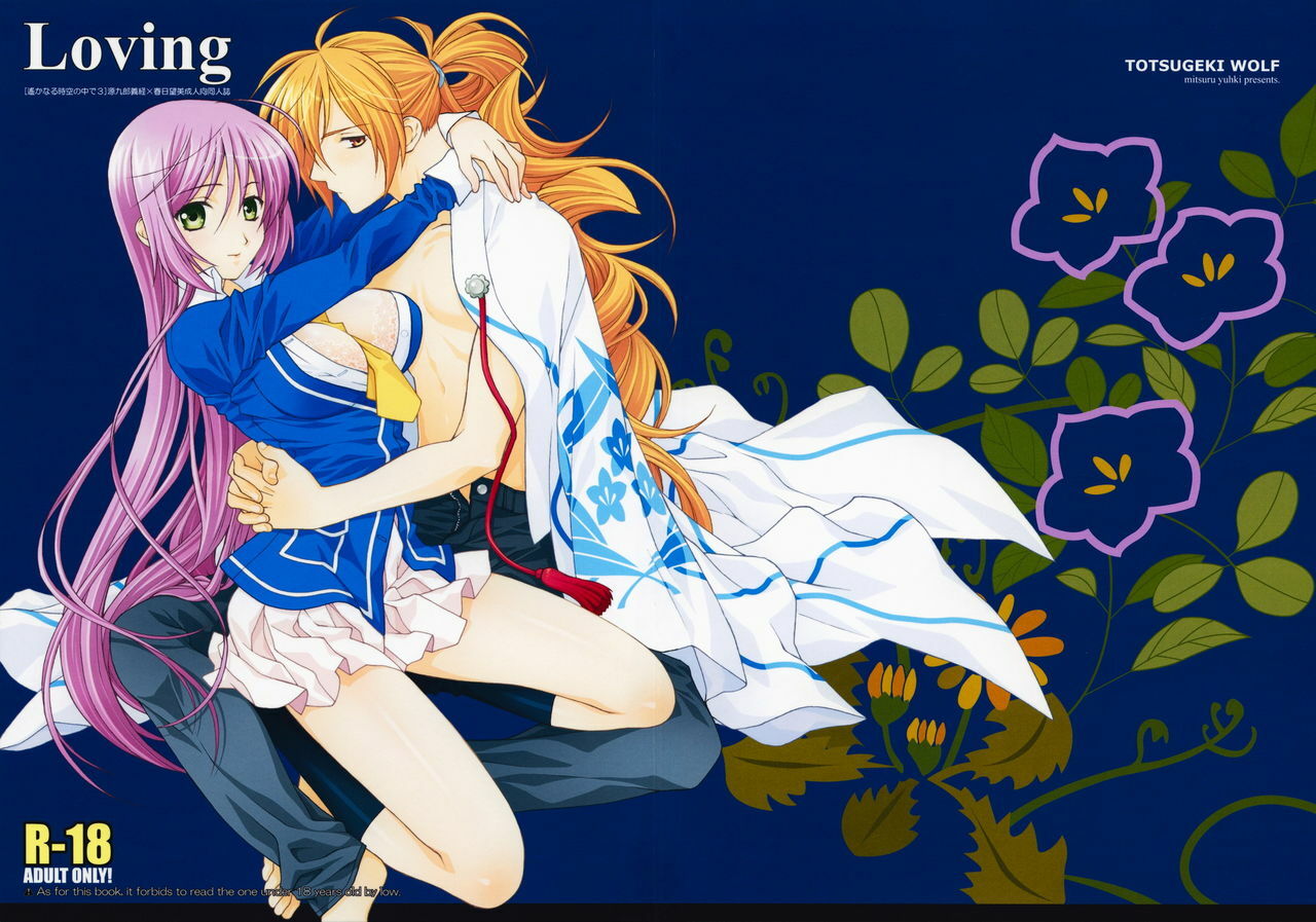 (C74) [Totsugeki Wolf (Yuhki Mitsuru)] Loving (Harukanaru toki no naka de) page 2 preview