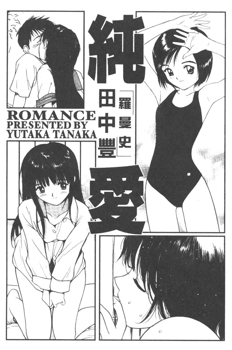 [Tanaka Yutaka] Romance [Chinese] page 3 preview