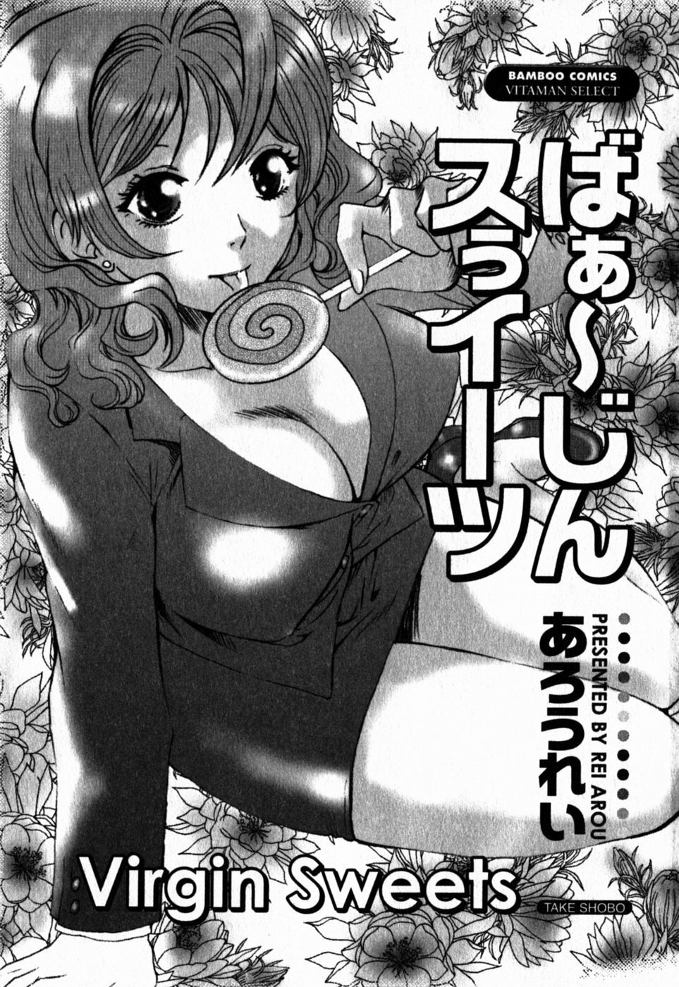[Arou Rei] Virgin Sweets page 6 preview