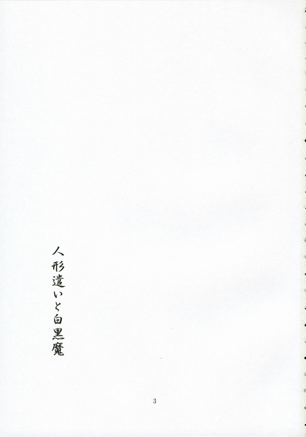 (Kouroumu 2) [PERSONAL COLOR (Sakuraba Yuuki)] Ningyoutsukai to Shirokuroma (Touhou Project) page 2 preview