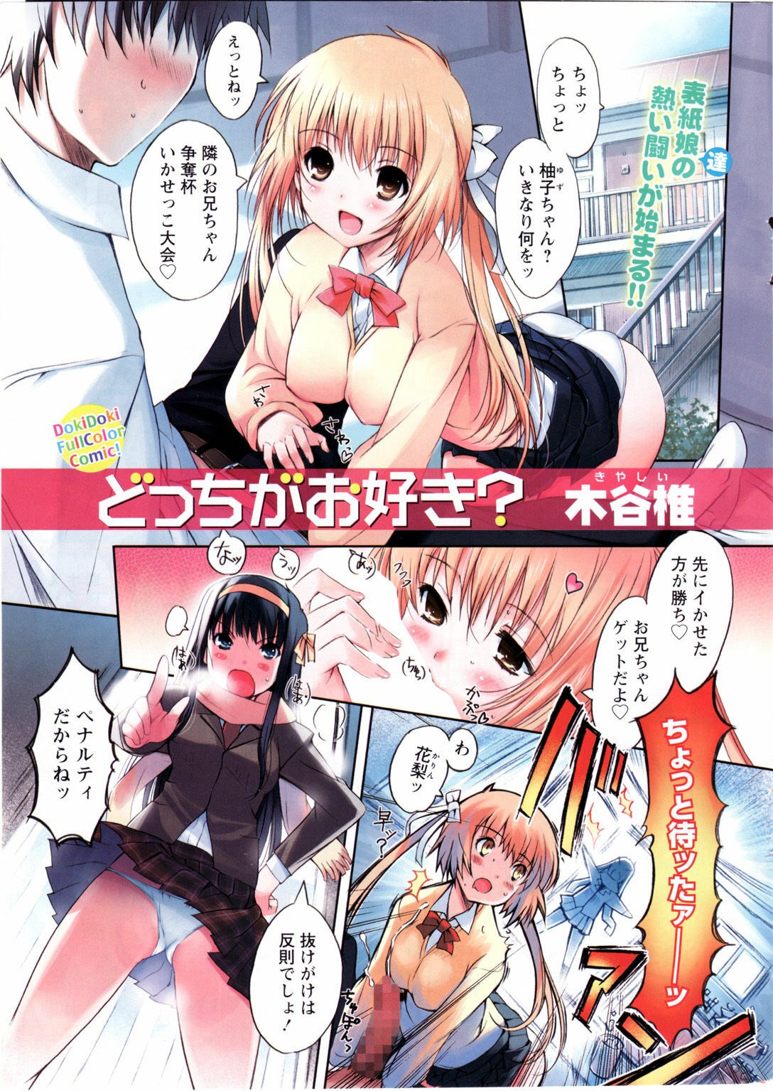 [Kiya Shii] Docchi ga Osuki? (Doki! 2007-01) page 2 preview