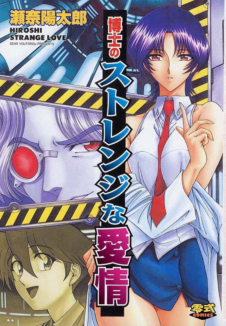 [Sena Youtarou] Hakase no Strange na Aijou - Hiroshi's Strange Love [English] [SaHa] page 5 preview