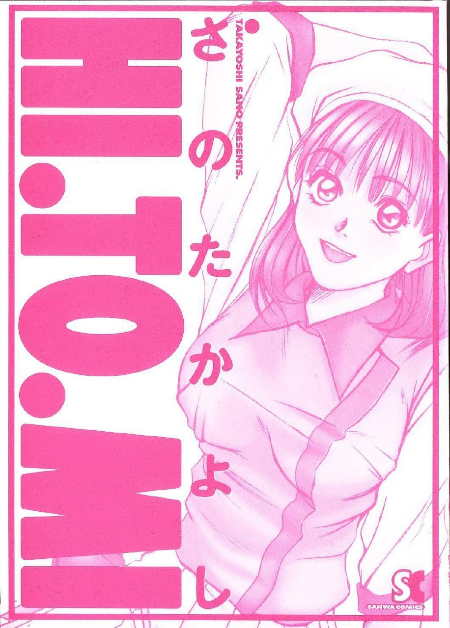 [Sano Takayoshi] HI.TO.MI page 6 preview