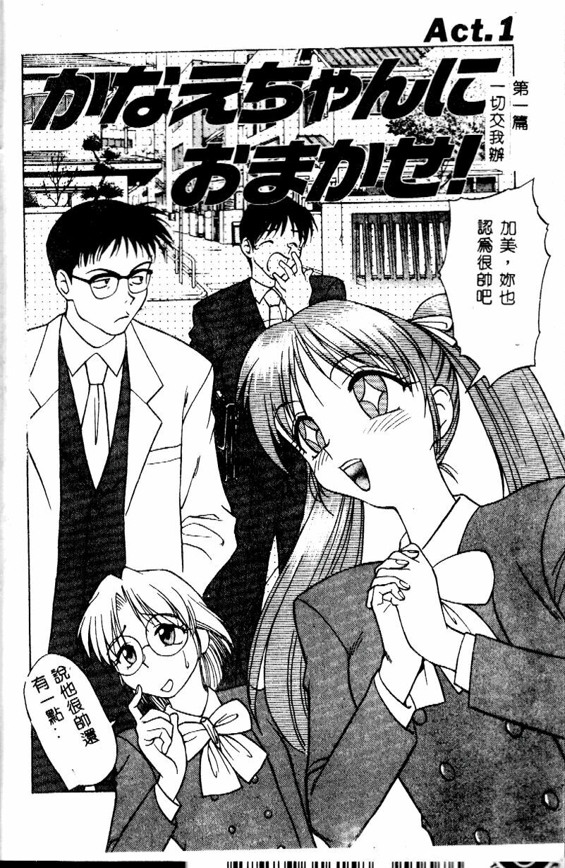 [Himura Eiji] Kanae-chan ni Omakase! [Chinese] page 5 preview