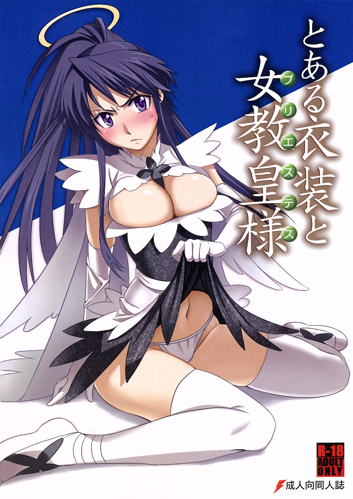 (C74)  Toaru Ishou to Priestess (Toaru Majutsu no Index)
