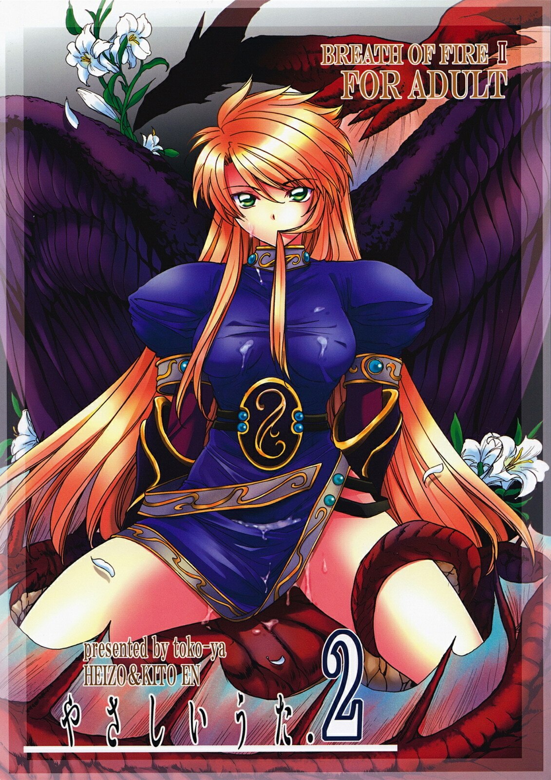 (C73) [Toko-ya (HEIZO, Kitoen)] Yasashii Uta 2 (Breath of Fire II)